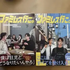 ファミレス行こ。 上　下