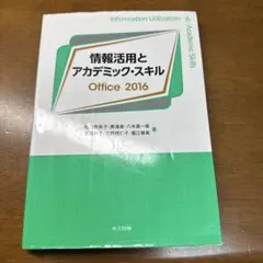 パソコンの使い方についての本　情報活用とアカデミックスキル　Office2016
