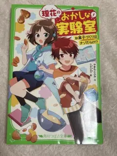 理花のおかしな実験室 1