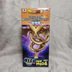 ドラゴンボール超　スーパーシェンロン　MEGAワーコレ