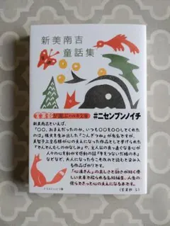 新美南吉童話集