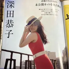 深田恭子 グラビア 掲載雑誌　週刊現代