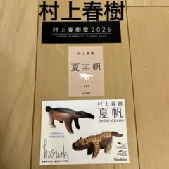 村上春樹 夏帆 The Tale of KAHO 特製ステッカーセット