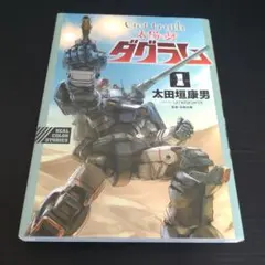 Get truth 太陽の牙 ダグラム 1巻 コミックのみ