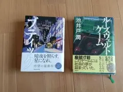 池井戸潤 小説2冊セット ブティック　 ルーズヴェルト・ゲーム