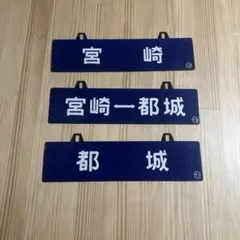 急行みよし 愛称板 セット 行先板 芸備線 国鉄 プラサボ JR西日本 JR