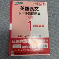 英語長文レベル別問題集① 超基礎編【改訂版】