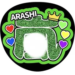 【ファンサうちわ】ARASHI グリーンラメ