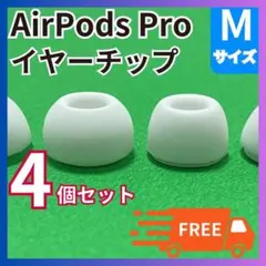 〇イヤーピース M4個 AirPods pro用イヤーチップ エアーポッツ