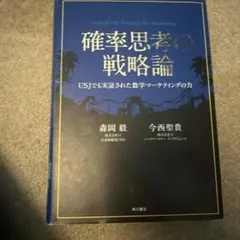 確率思考の戦略論 USJでも実証された数学マーケティングの力
