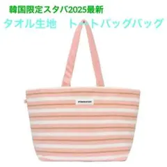 新品　韓国限定　スターバックス　トートバッグ ショルダーバッグ　限定品　スタバ