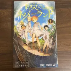 2026年最新】約束のネバーランド 1 巻の人気アイテム - メルカリ