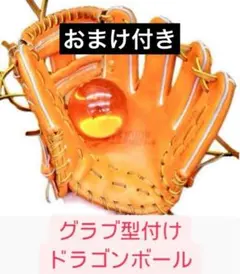 星数指定可能　グローブ 型付け ドラゴンボール 有名店使用