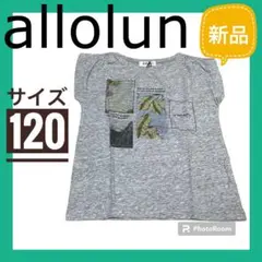 新品タグ付き❗️ オールオルン アロハ Tシャツ サイズ120 グレーのサムネイル