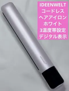 IDEENWELT コードレスヘアアイロン　ホワイト　3温度帯設定　デジタル表示