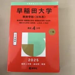 赤本 早稲田大学 教育学部〈文科系〉 2025年版 - メルカリ