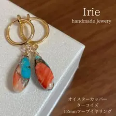 天然石　オイスターカッパーターコイズフープイヤリングゴールド142-2樹脂可能