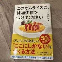 このオムライスに、付加価値をつけてください