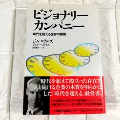 ビジョナリーカンパニー ジム・コリンズ著