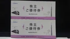 2冊セット★送料込★東武鉄道 株主優待券★未使用
