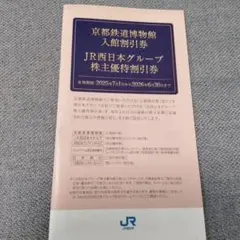 【未使用】JR西日本グループ 株主優待割引券 京都鉄道博物館割引券