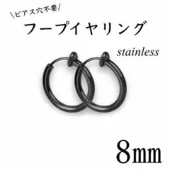페이크 이어링 후프 이어링, 블랙 스테인리스 스틸, 8mm, 2개 세트