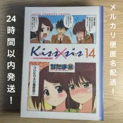 絶版・未開封新品：DVD付きのKiss×sis第14巻、特別版