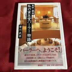 東京・銀座私の資生堂パーラー物語