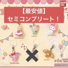 サンリオキャラクターズ ゆるっとめじるしアクセサリー　セミコンプリート　コンプ