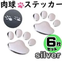 ６枚セット　　シルバー　肉球 ステッカー　かわいい　犬　猫　カーステッカー