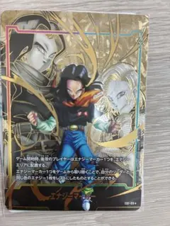 ドラゴンボール フュージョンワールド エナジーマーカー　人造人間17号