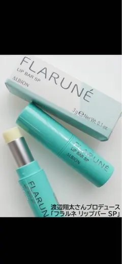 ⭐️新品未開封⭐️ ALBION フラルネ リップバー SP渡辺翔太