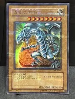 青眼の白龍 ブルーアイズホワイトドラゴン　ウルトラパラレルレア(ウルパラ)