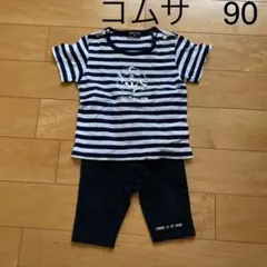 コムサ　半袖　パンツセット　90