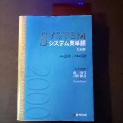 システム英単語 5訂版◇必出2000＋多義語800（USED/送料無料）駿台文庫