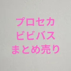 プロセカ　ビビバス　まとめ売り