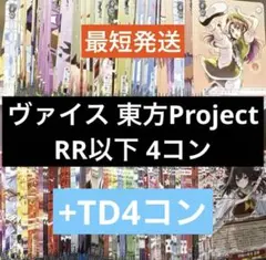 ヴァイスシュヴァルツ 東方Project RR以下4コン + TD 4コン - メルカリ