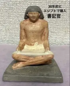 30年前にエジプトで購入★書記座像・書記官★アンティーク置き物★考古学博物館