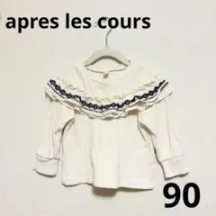 apres les coursフリル付きトップス 90