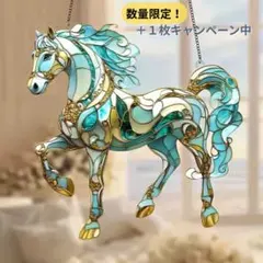 ステンドグラス風 サンキャッチャー 馬 インテリア 風水 午年 幸運 ブルー