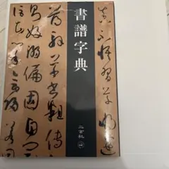 2026年最新】書譜字典の人気アイテム - メルカリ