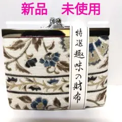未使用　和装　花柄がま口コインケース　特選趣味の財布