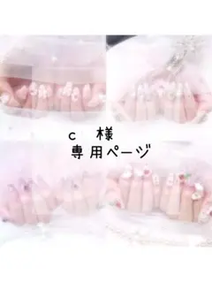 ♡ c様 専用 ♡
