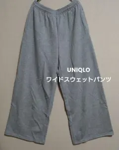 UNIQLO ワイドスウェットパンツ グレー　Ｍサイズ