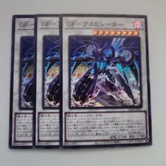 遊戯王 GP―アニヒーレーター スーパーレア 3枚セット
