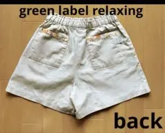 グリーンレーベルリラクシング　120 ショートパンツ　ベージュ