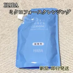 【新品】ハーバー HABA ミクロフォースクレンジング 240ml 詰替用のサムネイル