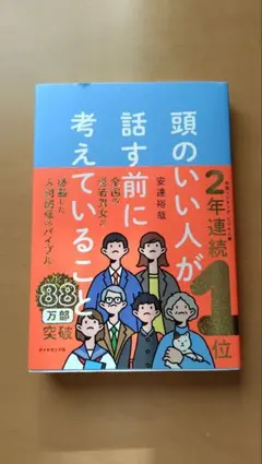 頭のいい人が話す前に考えていること 安達裕哉