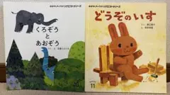 おはなしえほんシリーズ 2冊セット