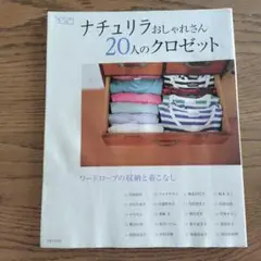 ナチュリラおしゃれさん20人のクロゼット : ワードローブの収納と着こなし